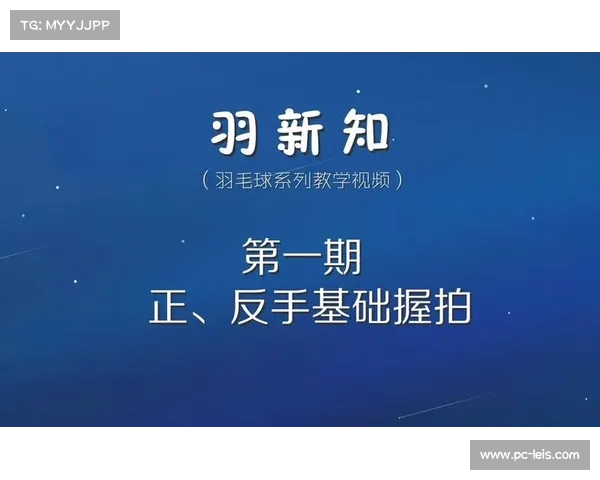 从国手到网红:王小羽用专业与创意在短视频平台推广羽毛球运动 从国手到网红:王小羽用专业与创意在短视频平台推广羽毛球运动