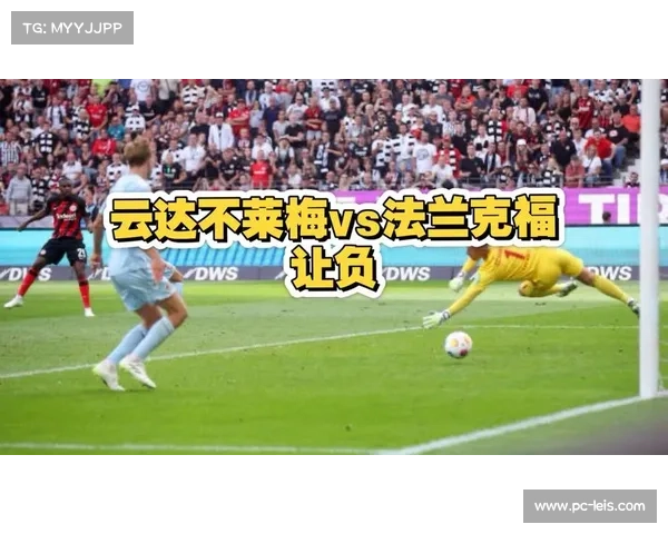 不莱梅3-3法兰克福，主队三度落后三度扳平